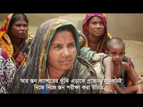 জরায়ু মুখ ও স্তন ক্যান্সার