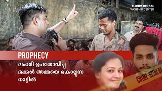 Download lagu ലഹരി ഉപയോഗിച്ചു മക്കൾ അമ്മയെ കൊല്ലുന്ന നാട്ടിൽ  | Prophecy | Pr. BINU Vazhamuttom | ElohimGWC mp3