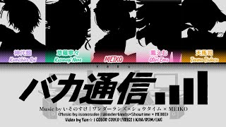 [GAME VER] バカ通信 (Idiotic Transaction) — ワンダーランズ×ショウタイム × MEIKO [プロセカ Color Coded Lyrics 歌詞]