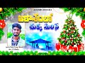 ఆకాశంలో చుక్క మెరిసే Latest Christmas Folk Song 2021 A SSBabu Mu