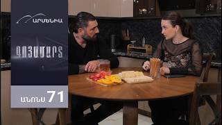 Գոյամարտ, Սերիա 71, Անոնս / Goyamart