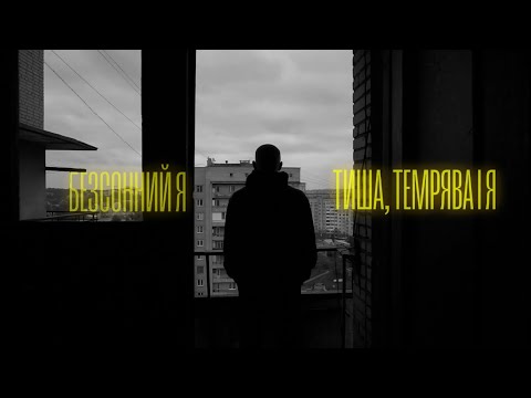 Безсонний Я - Тиша, темрява і я |Асмодей| (official clip)