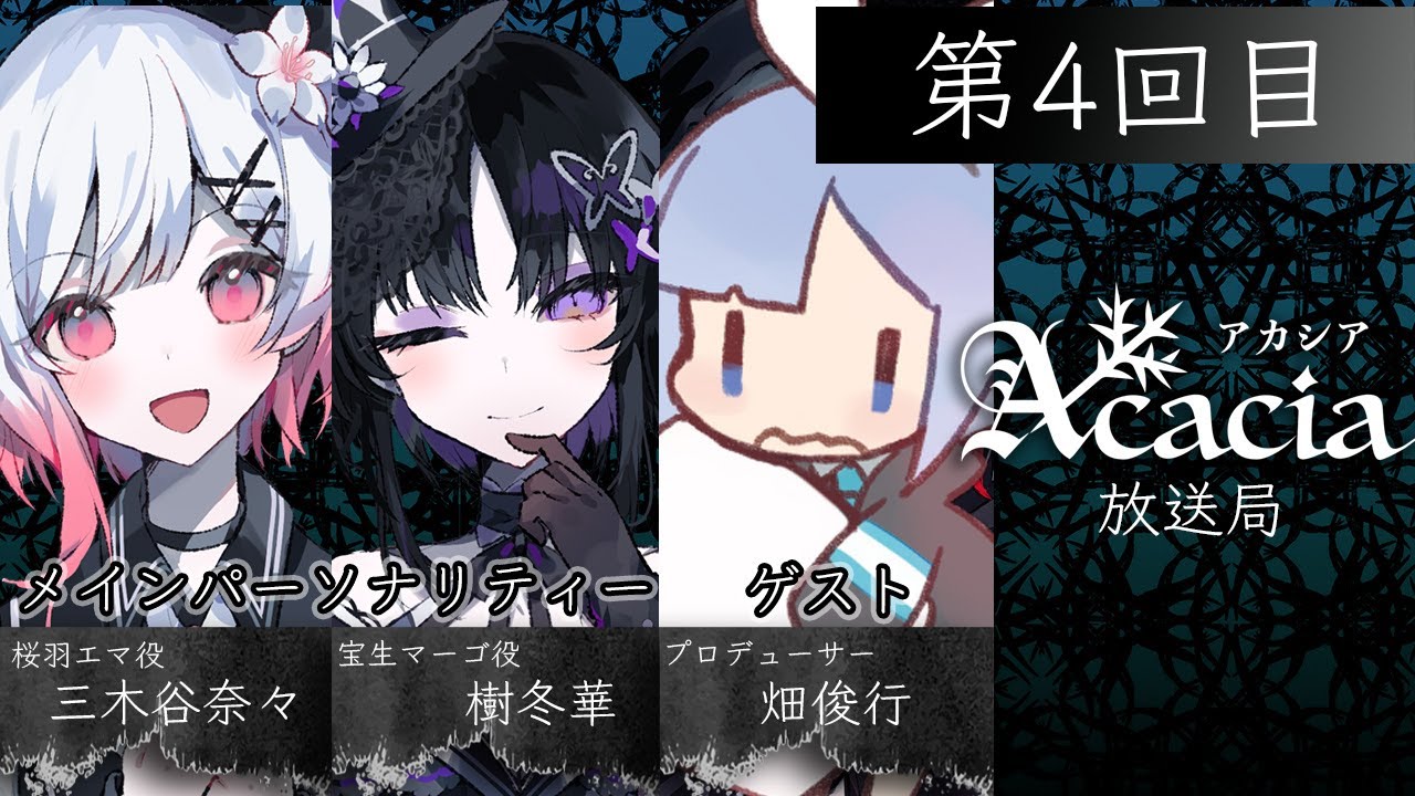 【無料生放送】Acacia放送局 第4回目 | #Acacia #まのさば #Acacia放送局