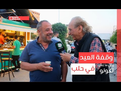 وقفة العيد بحلب وين ما كنتو تكونو