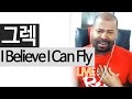 그렉(Greg)이 부르는 'I Believe I Can Fly' [도화지 ...
