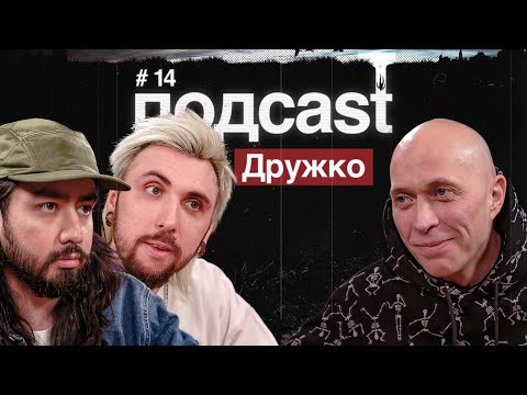 подcast / ДРУЖКО / "Необъяснимо, но факт", TikTok скетчи, колдовство и гномики, Высоцкий и мемы