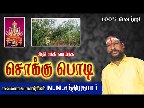 அதி சக்திவாய்ந்த சொக்குபொடி