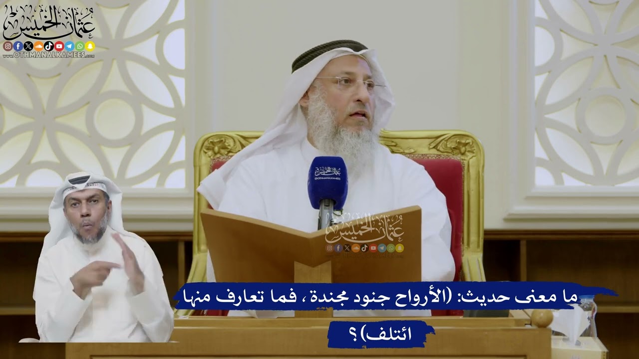 452- ما معنى حديث: (الأرواح جنود مجندة، فما تعارف منها ائتلف)؟ - عثمان الخميس