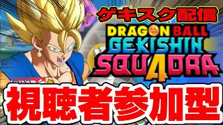 【ドラゴンボール】ゲキスク参加型配信！初心者の方も大歓迎です！【視聴者参加型】