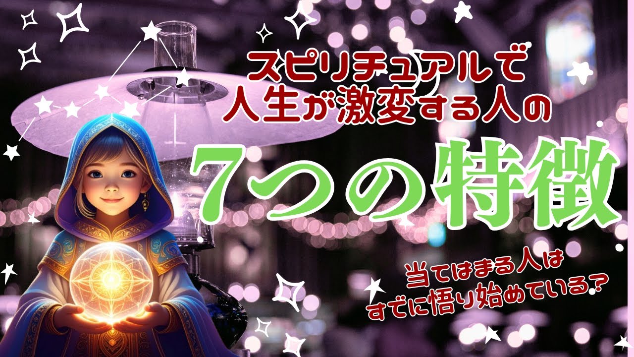 もうすでに始まっている？人生が激変する人の兆候7つ！#スピリチュアル