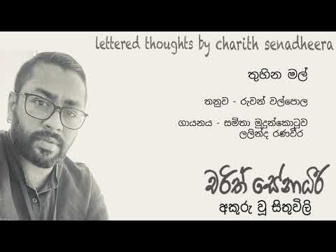 Thuhina Mal (තුහින මල් ) - Samitha Mudunkotuwa & Lalinda Ranaweera (Charith Senadheera Lyrics)