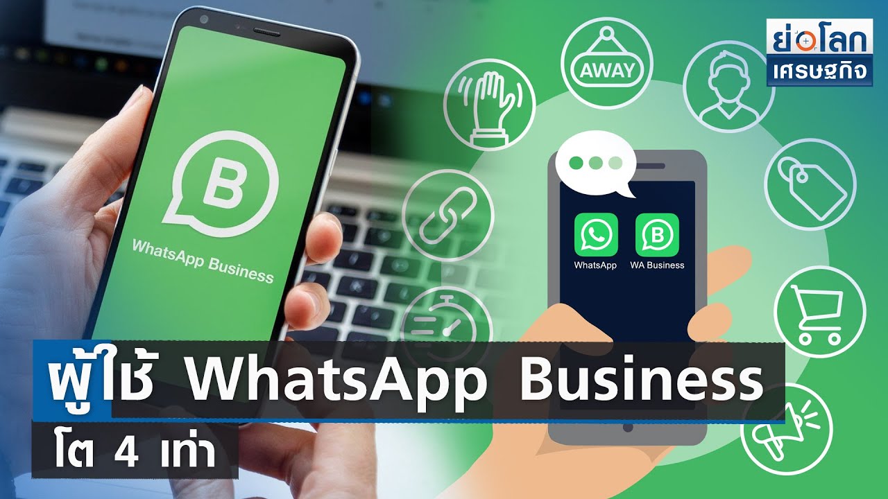 ผู้ใช้ WhatsApp Business โต 4 เท่า | ย่อโลกเศรษฐกิจ 28 มิ.ย.66