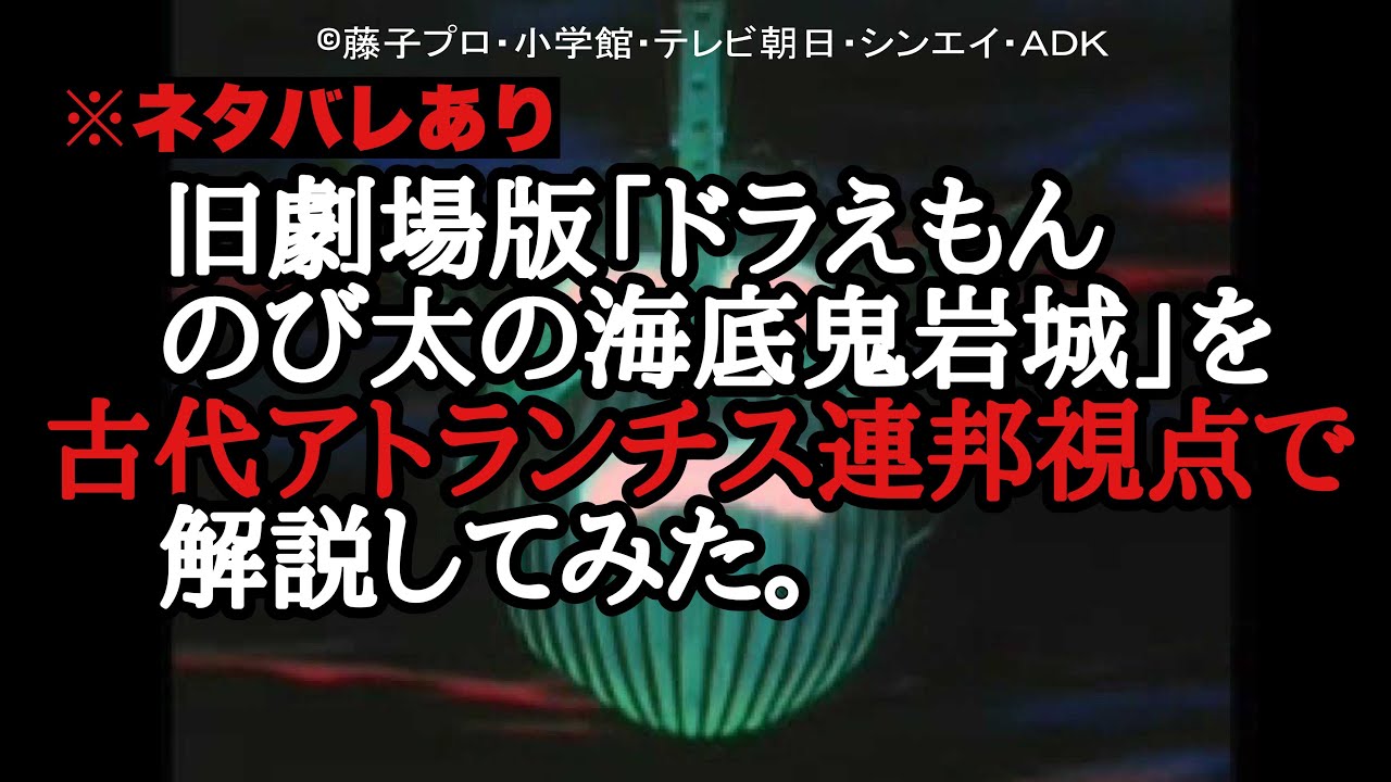 ドラえもん のび太の海底鬼岩城（旧劇場版）をアトランチス連邦視点で語ってみた。