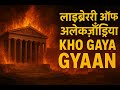 Mystery Of The Library Of Alexandria अलेक्ज़ांड्रिया की पुस�
