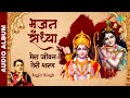 मेरा जीवन तेरी शरण भजन संध्या Mera Jeevan Teri Shara