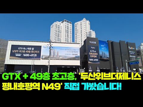 GTX-B 수혜 단지 &#39;두산위브더제니스 평내호평역 N49…