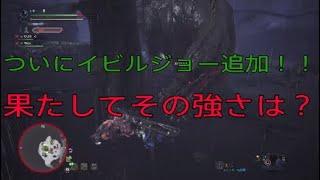［MHW］ついにイビルジョー実装！！