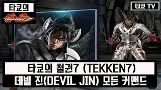 철권7 데빌 진 모든 커맨드 모음