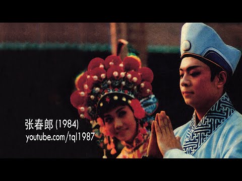 潮剧：張春郎（陈学希、孙小华）