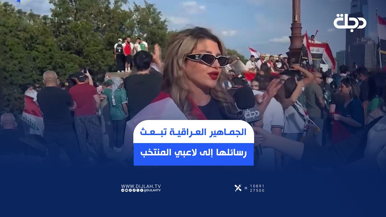فيديو | الجماهير العراقية تبعث رسائلها إلى لاعبي المنتخب قبل مواجهة فرنسا وتتوقع النتيجة