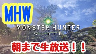 MHW　朝まで生放送！！