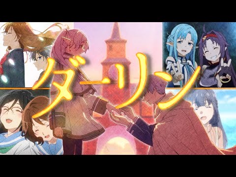 《複合MAD》ダーリン -Darling- /Mrs.GREEN APPLE