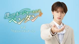 【僕のマネージャーさんはペンタン】第2話「そばにいてほしかった」