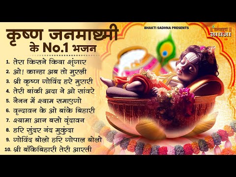 2025 जन्माष्टमी के नॉनस्टॉप भजन ~New Janmashtami Bhajan ~ Krishna Bhajan 2025~Krishna Ji Ke Bhajan