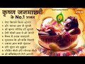 2025 जन्माष्टमी के नॉनस्टॉप भजन New Janmashtami Bhajan