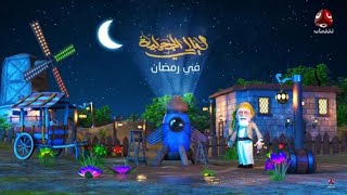 البرومو الرسمي _ لمسلسل ليالي الجحملية _ في رمضان _على قناة يمن شباب 2021