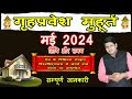Griha Pravesh Muhurat May 2024 | गृह प्रवेश मुहूर्त मई 2024 | Griha Pravesh Muhurat 