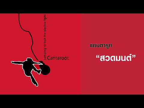 CANTAROOT (แคนตารูท) : สวดมนต์ (Remaster official Audio)