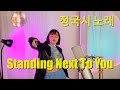 Jung Kook Standing Next To You Cover