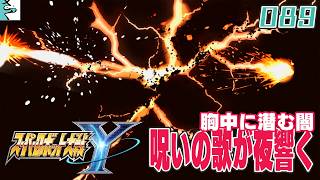 #089 スーパーロボット大戦Y：だいごろの実況