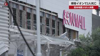 【速報】爆発イオンで2人死亡 熊本地震 けが人多数