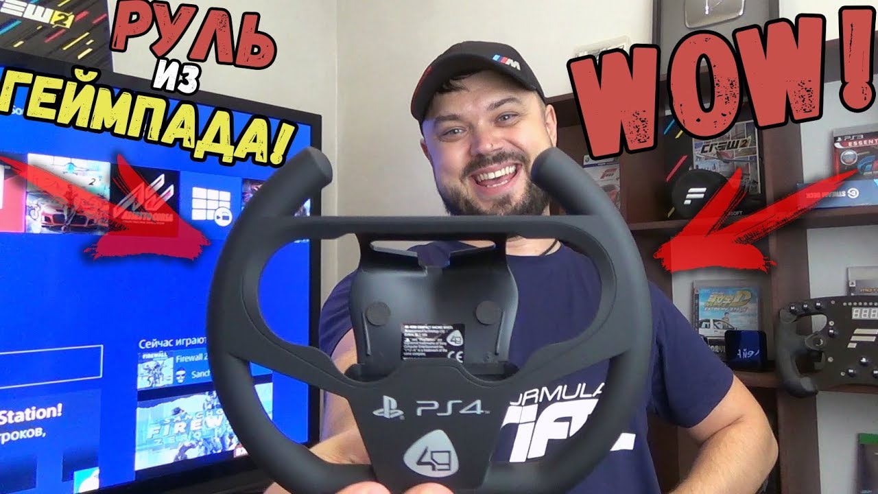 Беспроводной руль из геймпада для PS4? ТОП в Gran Turismo Sport и DRIVECLUB!