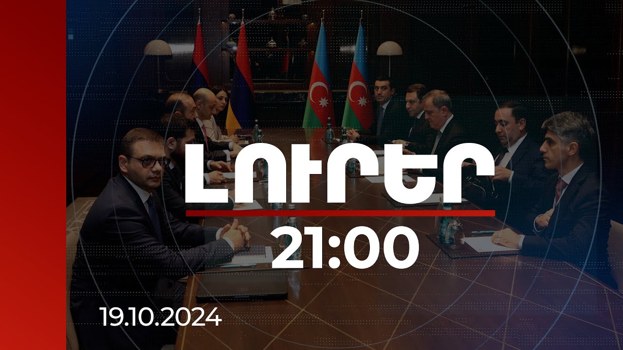 Լուրեր 21:00 | Ստամբուլում ԱԳ նախարարները վերահաստատել են սահմանների անքակտելիության կարևորությունը