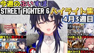 【スト6】ぶいすぽストリートファイター6今週のハイライト4月3週目(解説付き)【ぶいすぽ切り抜き】