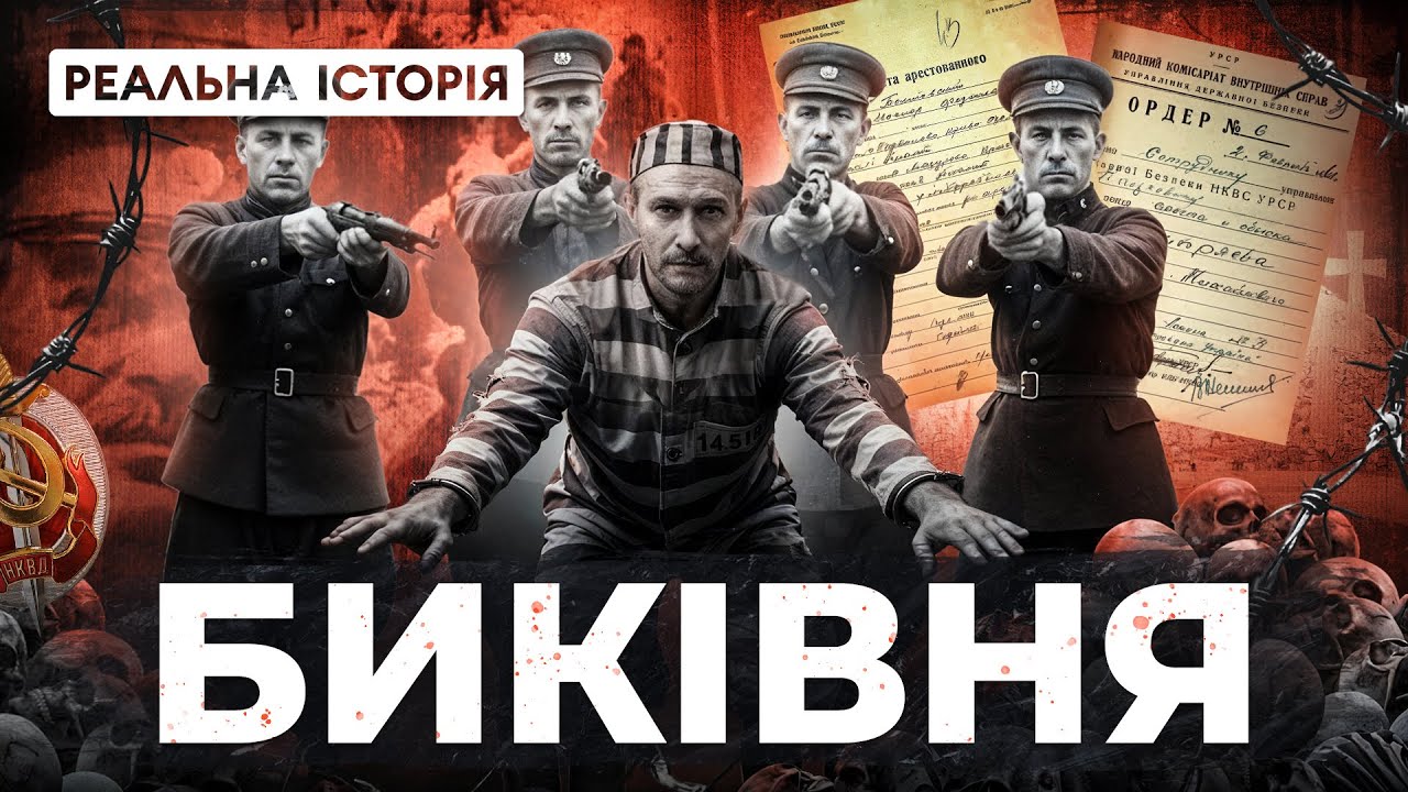 НАЙКРИВАВІШИЙ розстріл українців режимом НКВС