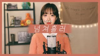 MC the MAX(엠씨더맥스) - After You've Gone(넘쳐흘러) (나봄 - Na Bom Cover)