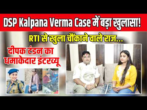 DSP Kalpana Verma Case में बड़ा खुलासा! RTI से खुला चौंकाने वाले राज, दीपक टंडन का धमाकेदार इंटरव्यू