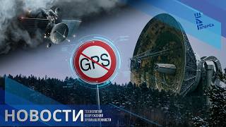 GPS-блэкаут по-русски: Кто устраивает "тихий час" для спутников? Другие новости.