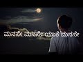 Manase Manase Yake Manase Kannada Lyrics Songs