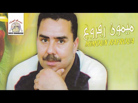 Italfayi Ubred | Mimoun Rafroua (Official Audio)