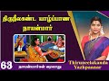 60 திருநீலகண்ட யாழ்ப்பாண நாயனார் 60 Thiruneela