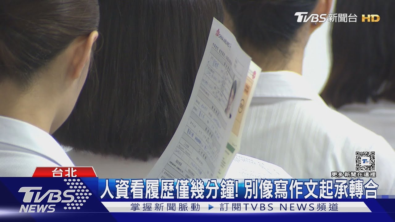 投30份履歷僅1間公司面試!履歷表得像產品說明書 面試機率才高