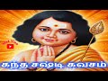 Murugan Songs In Tamil Kanda Shashti Kavasam Songs Juke Box கந்த சஷ்டி கவச�