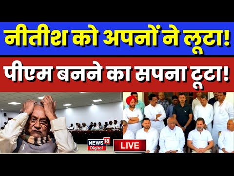 Bihar Politics Live: Nitish Kumar का टूट गया पीएम बनने का सपना? | Tejashwi Yadav | Congress | JDU