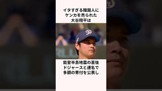 「韓国から猛批判を食らった」大谷翔平に関する雑学　#メジャー #ドジャース #韓国