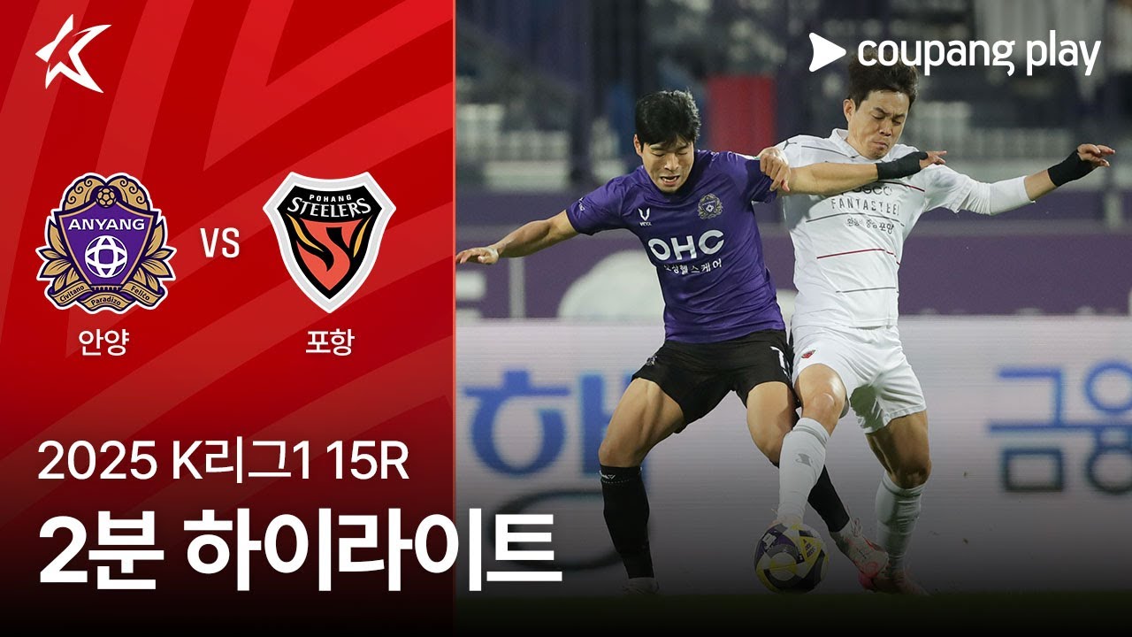 FC 안양 VS 포항 스틸러스